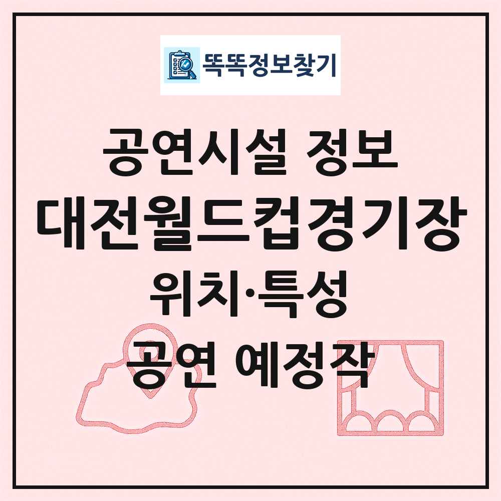 대전월드컵경기장 최신 공연시설 정보