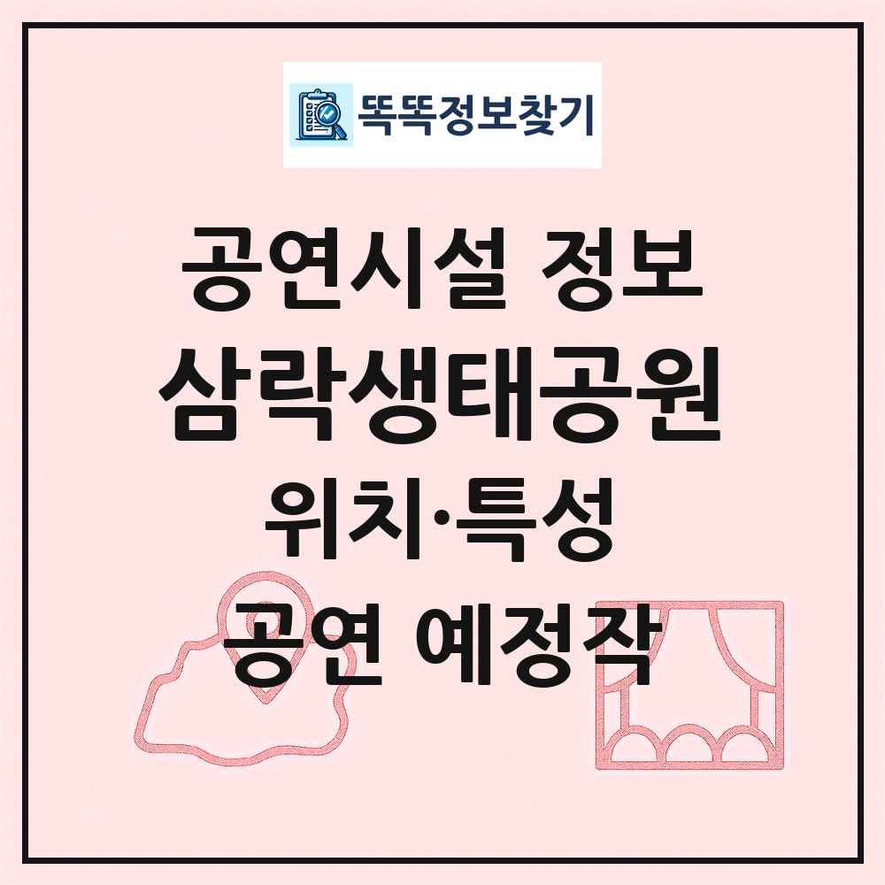 삼락생태공원 최신 공연시설 정보