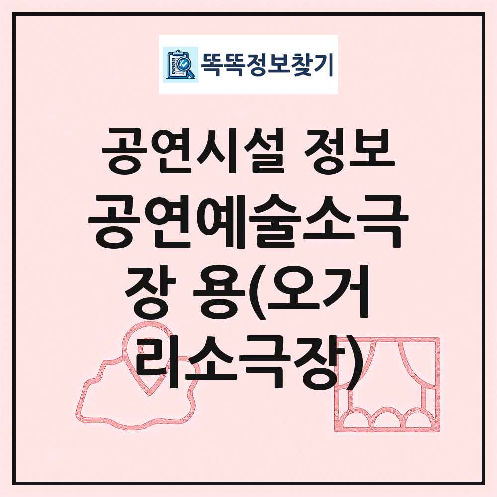 공연예술소극장 용(오거리소극장) 최신 공연시설 정보