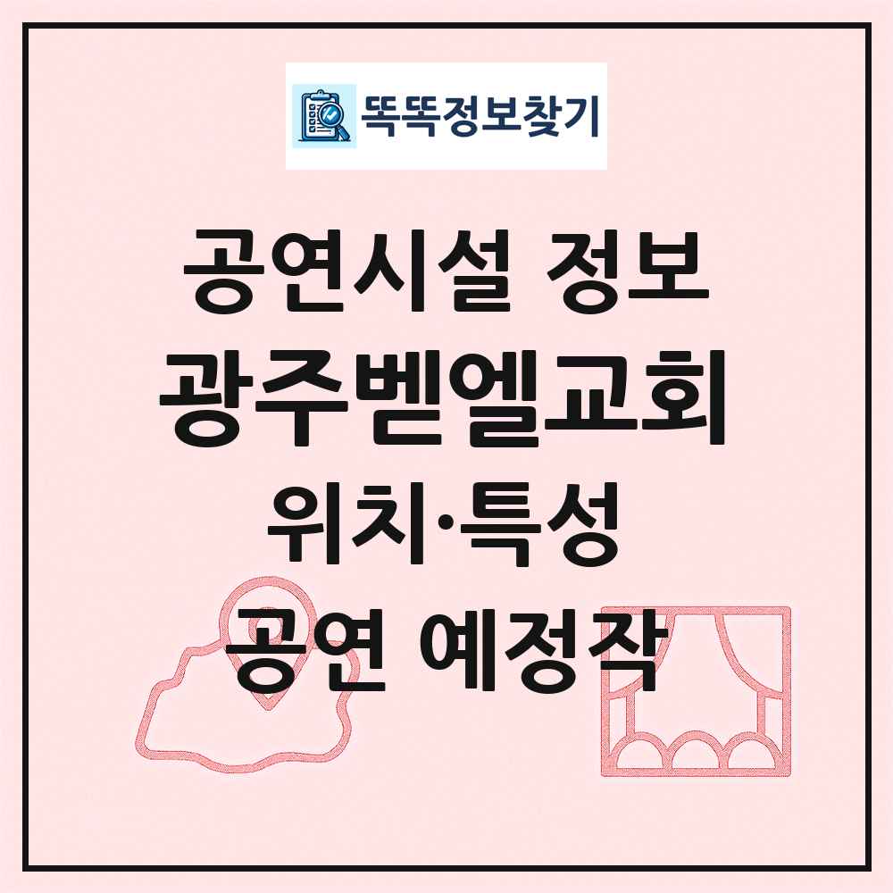 광주벧엘교회 최신 공연시설 정보