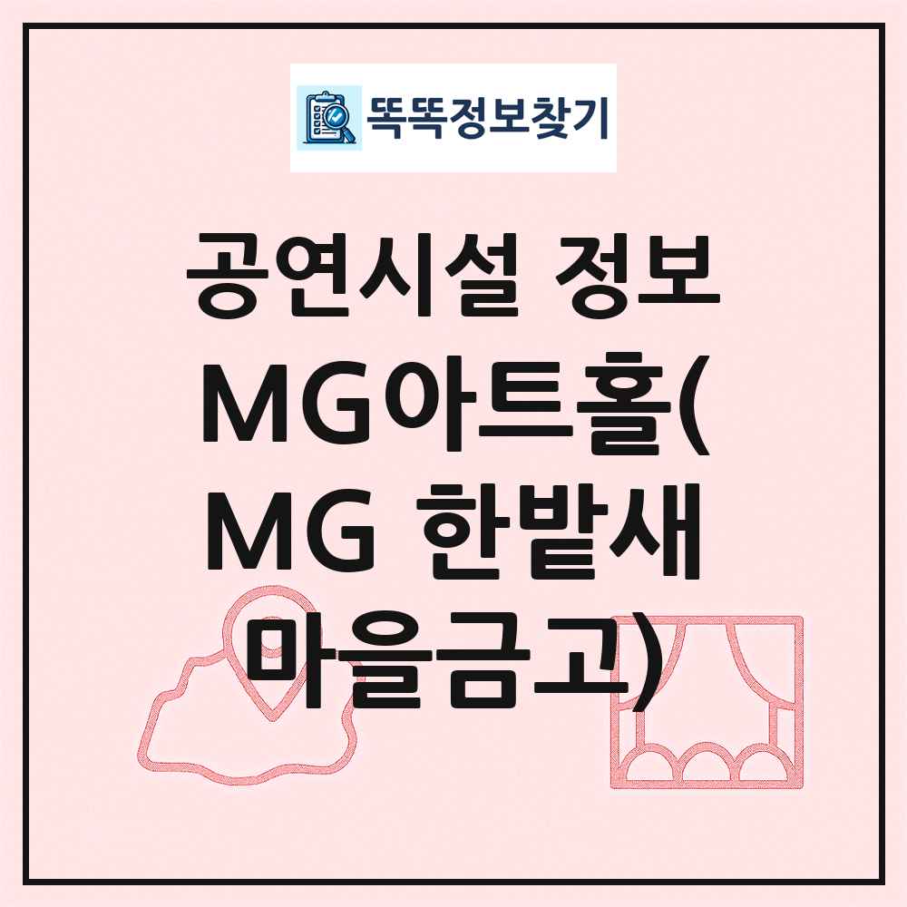 MG아트홀(MG 한밭새마을금고) 최신 공연시설 정보