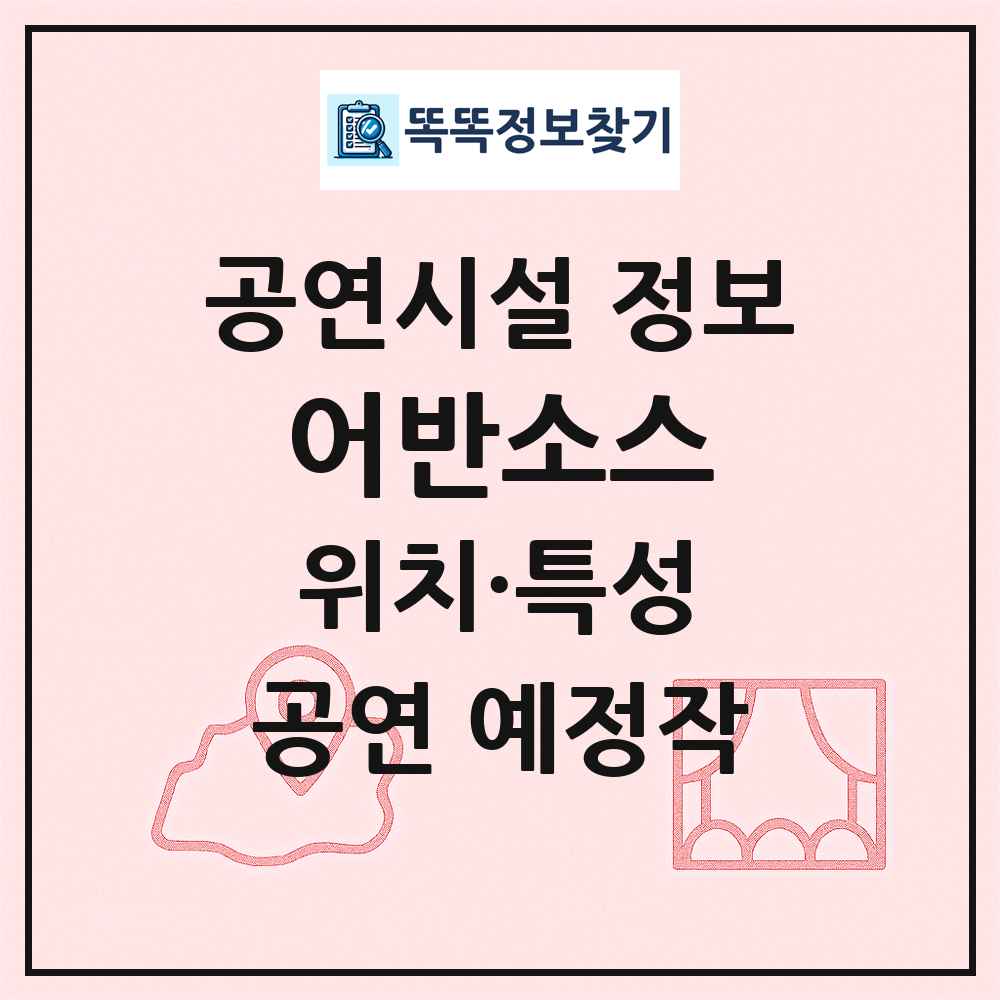 어반소스 최신 공연시설 정보