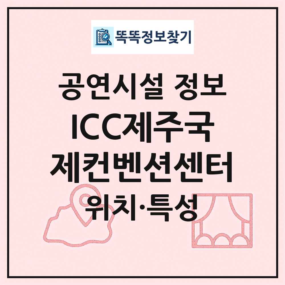 ICC제주국제컨벤션센터 최신 공연시설 정보