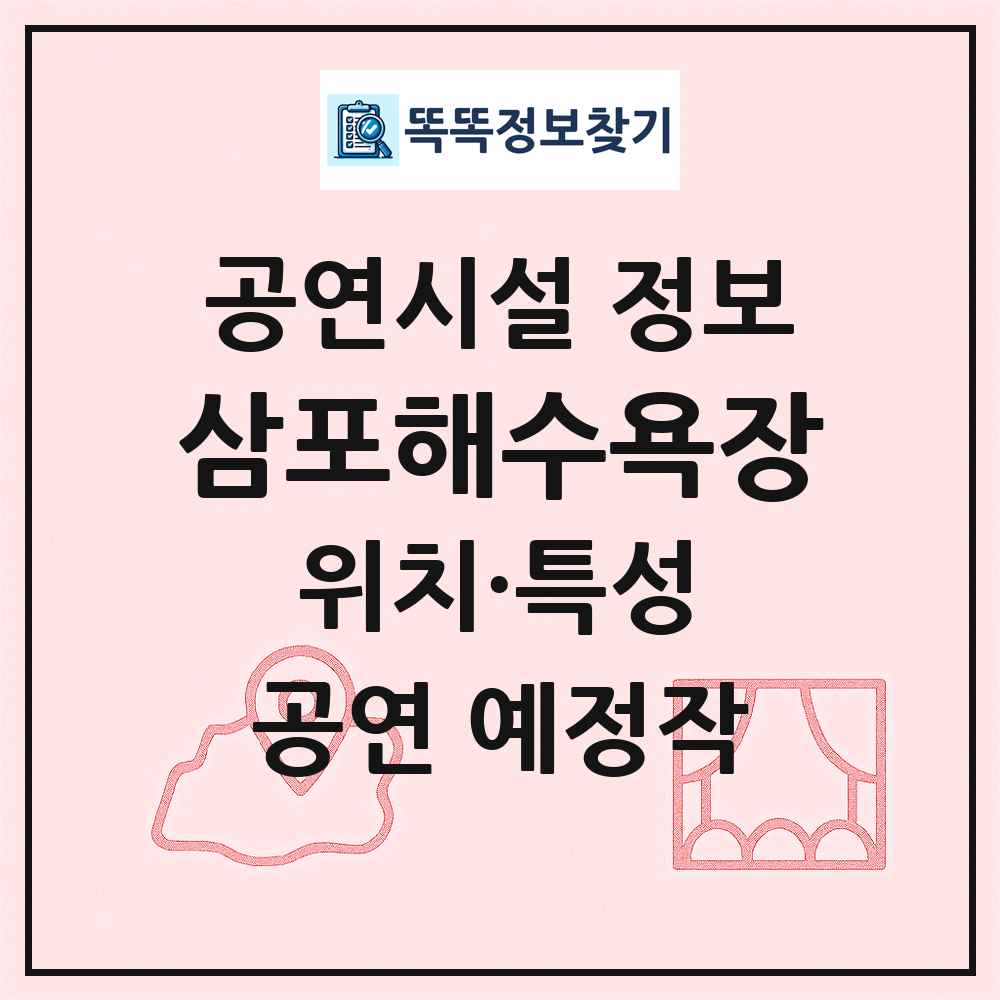 삼포해수욕장 최신 공연시설 정보
