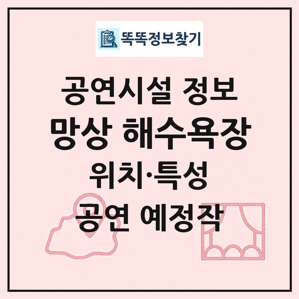 망상 해수욕장 최신 공연시설 정보
