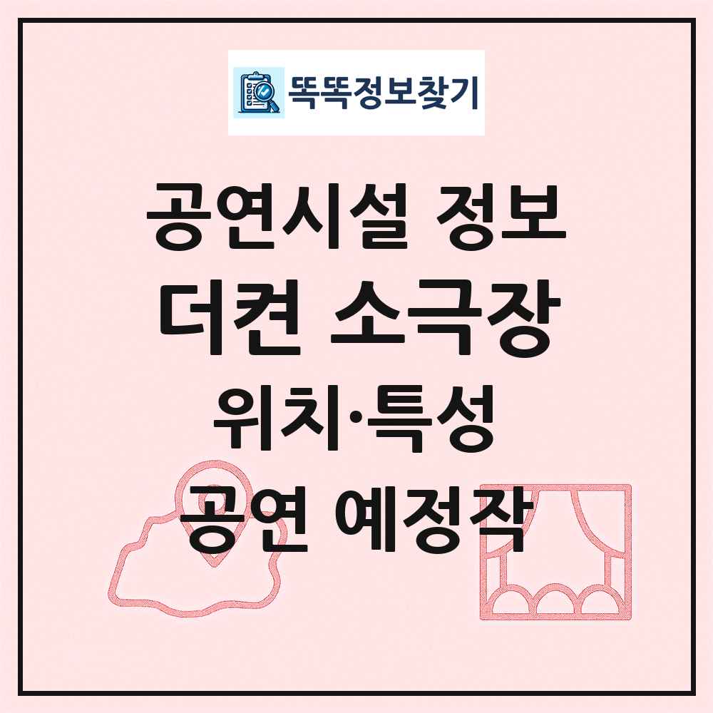 더켠 소극장 최신 공연시설 정보