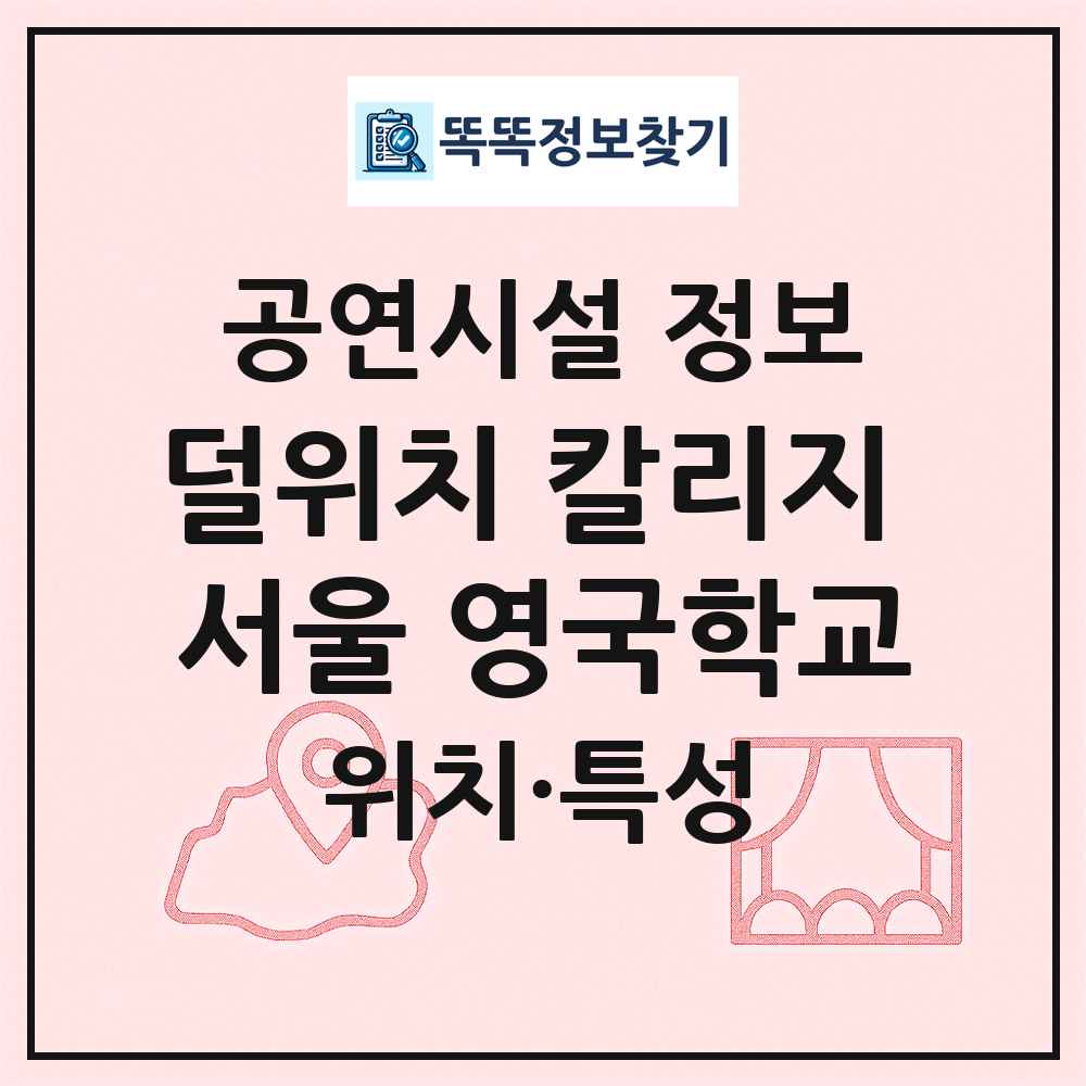 덜위치 칼리지 서울 영국학교 최신 공연시설 정보