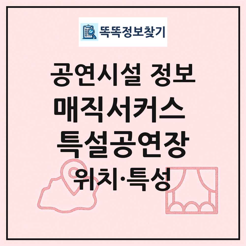 매직서커스 특설공연장 최신 공연시설 정보