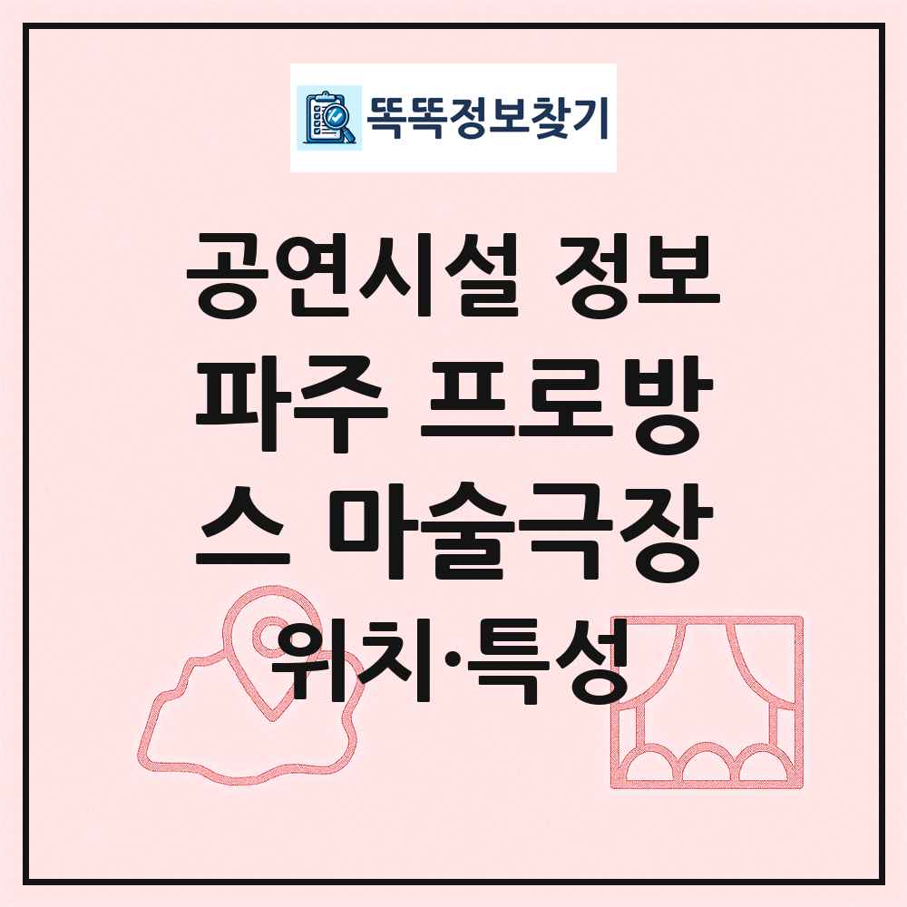 파주 프로방스 마술극장 최신 공연시설 정보