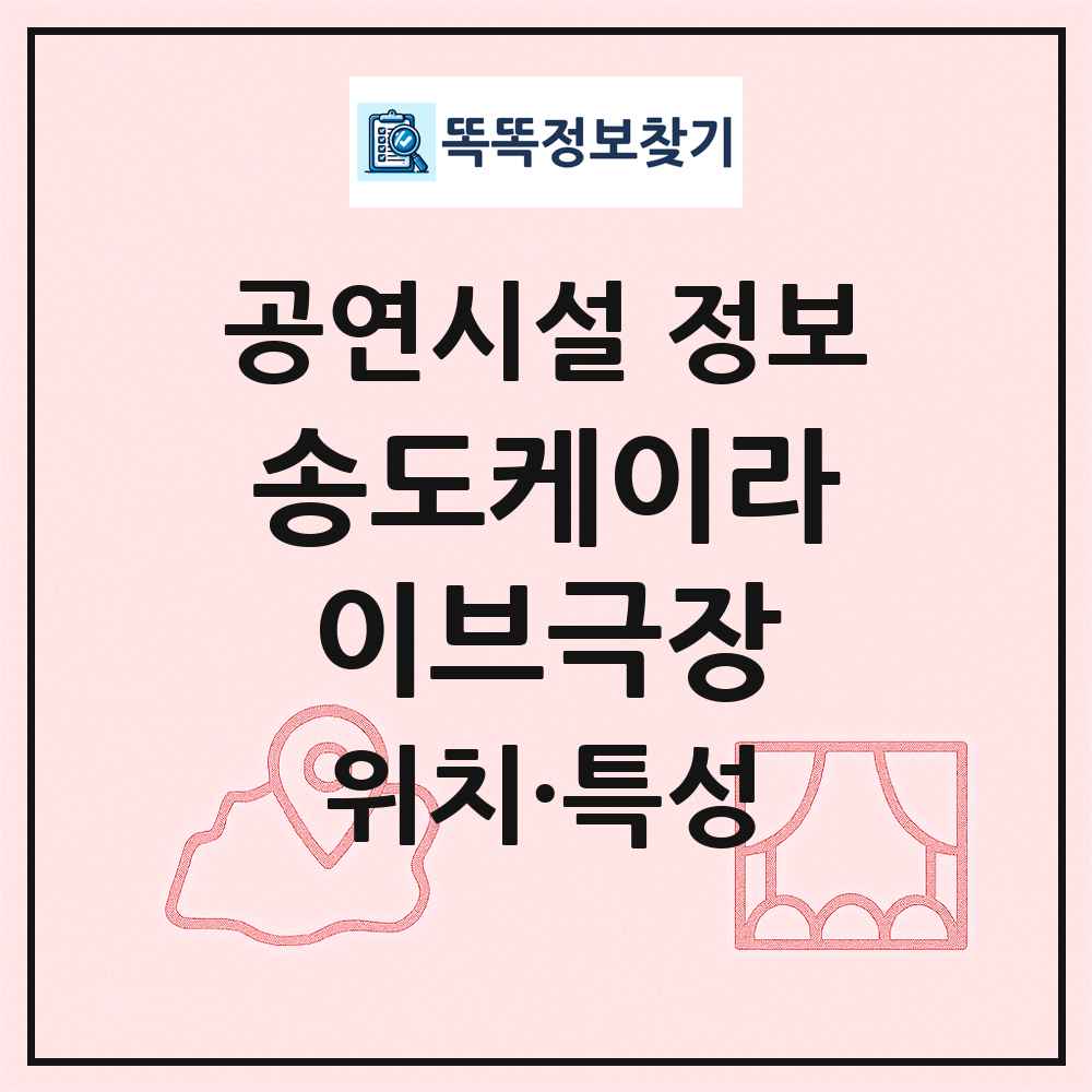 송도케이라이브극장 최신 공연시설 정보