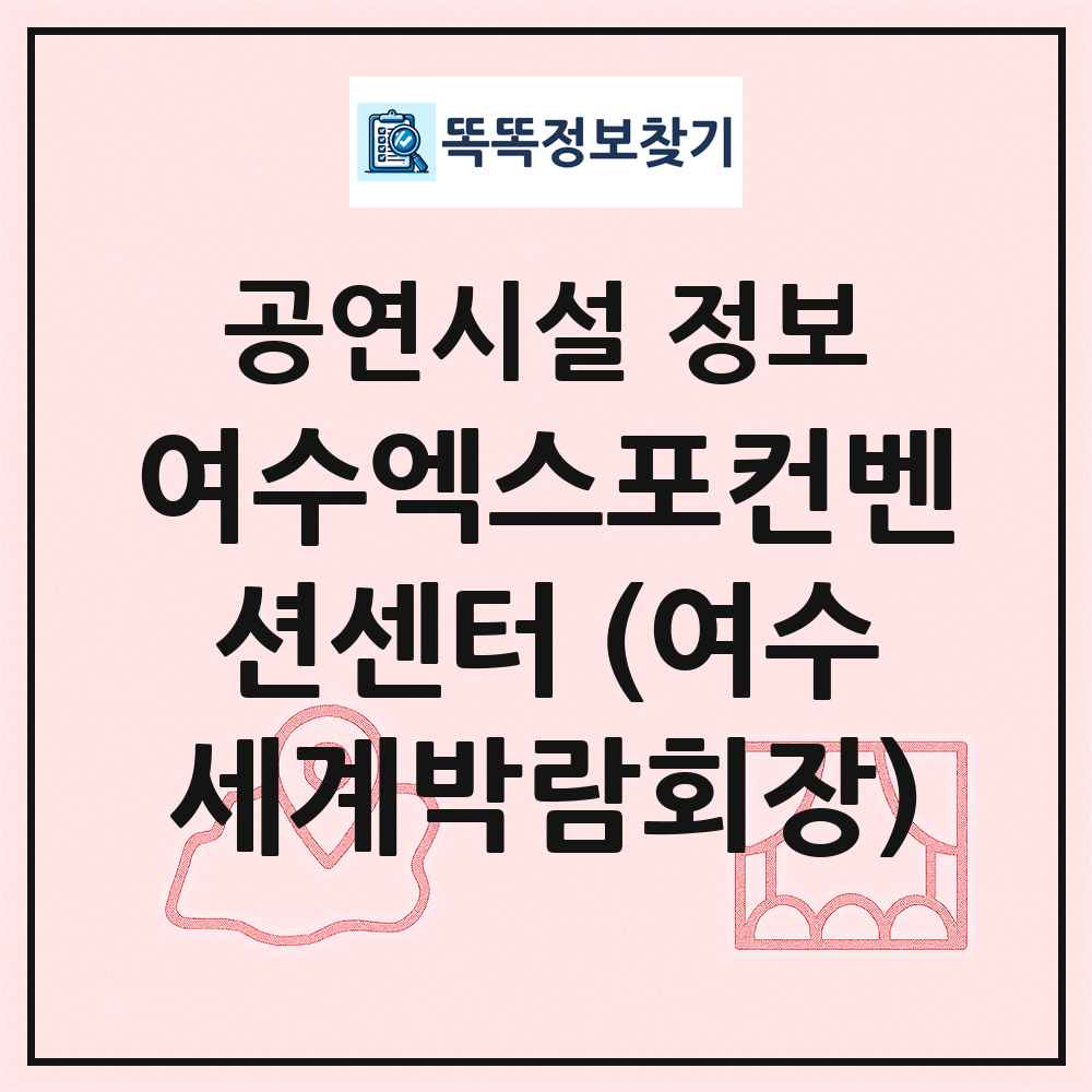 여수엑스포컨벤션센터 (여수세계박람회장) 최신 공연시설 정보