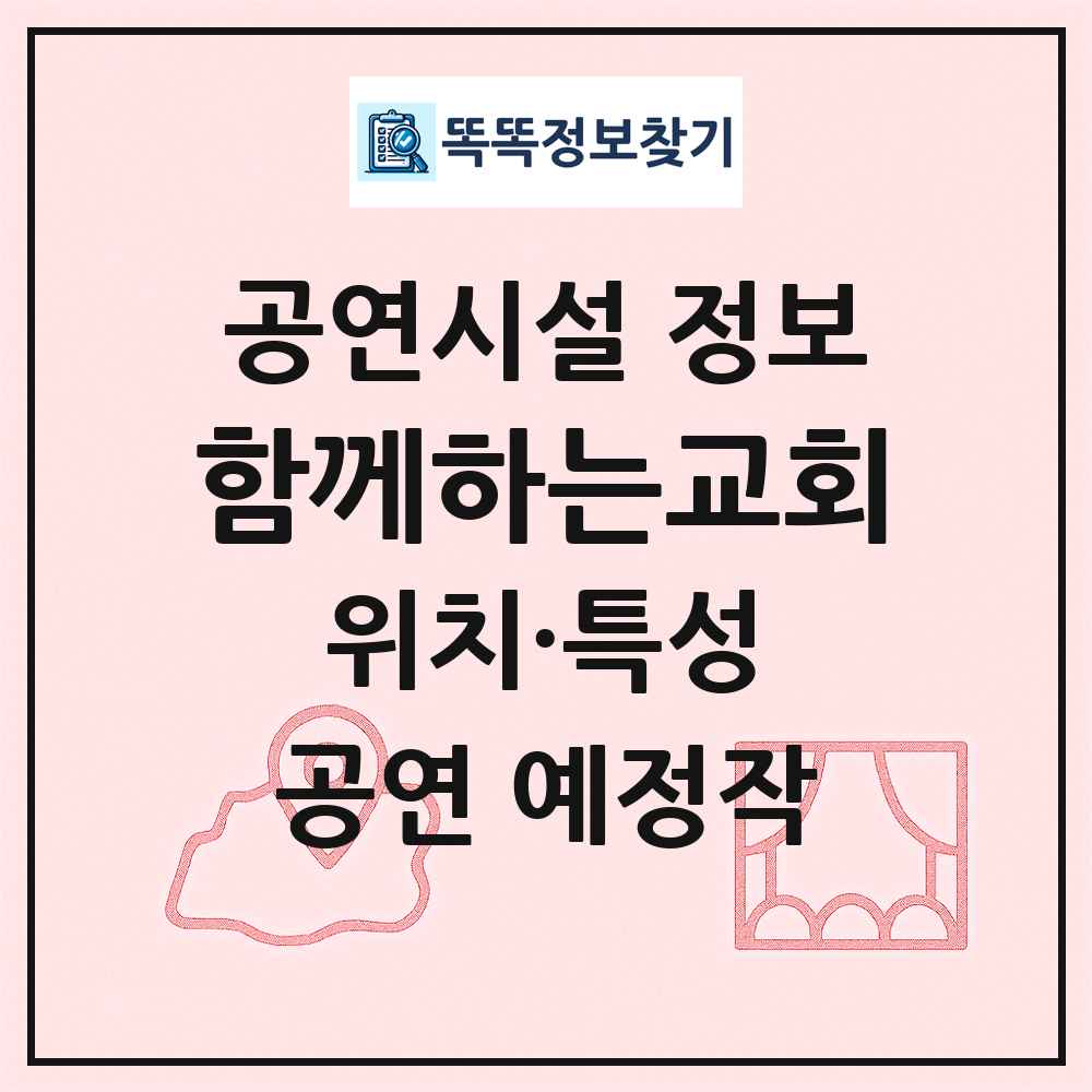 함께하는교회 최신 공연시설 정보