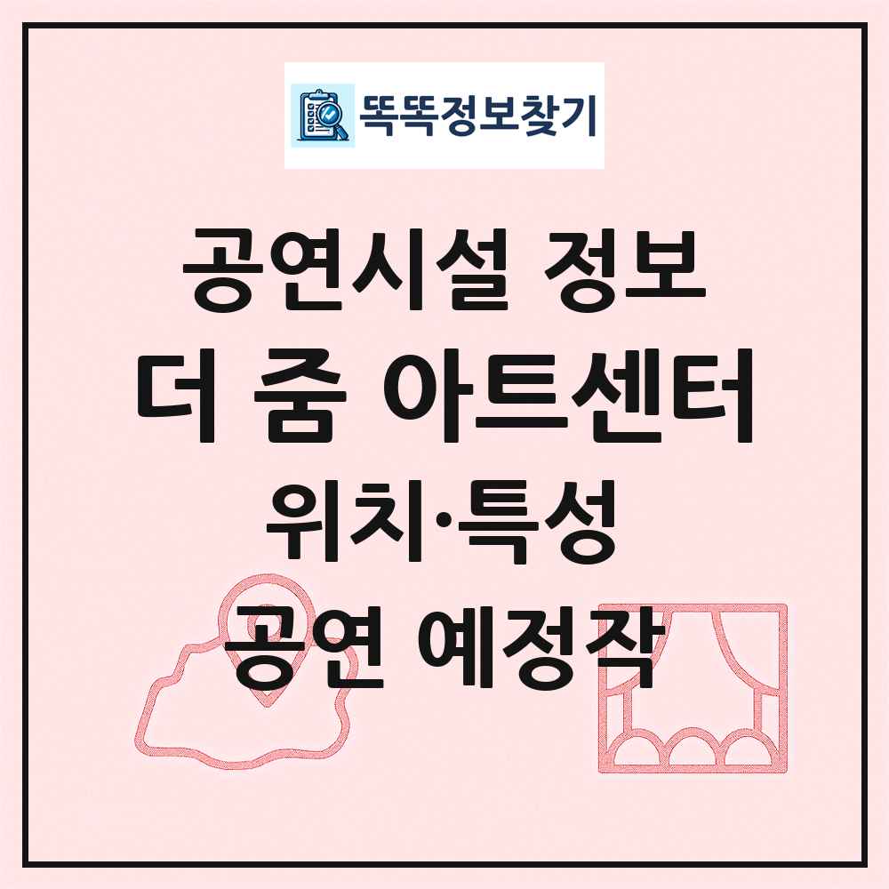 더 줌 아트센터 최신 공연시설 정보