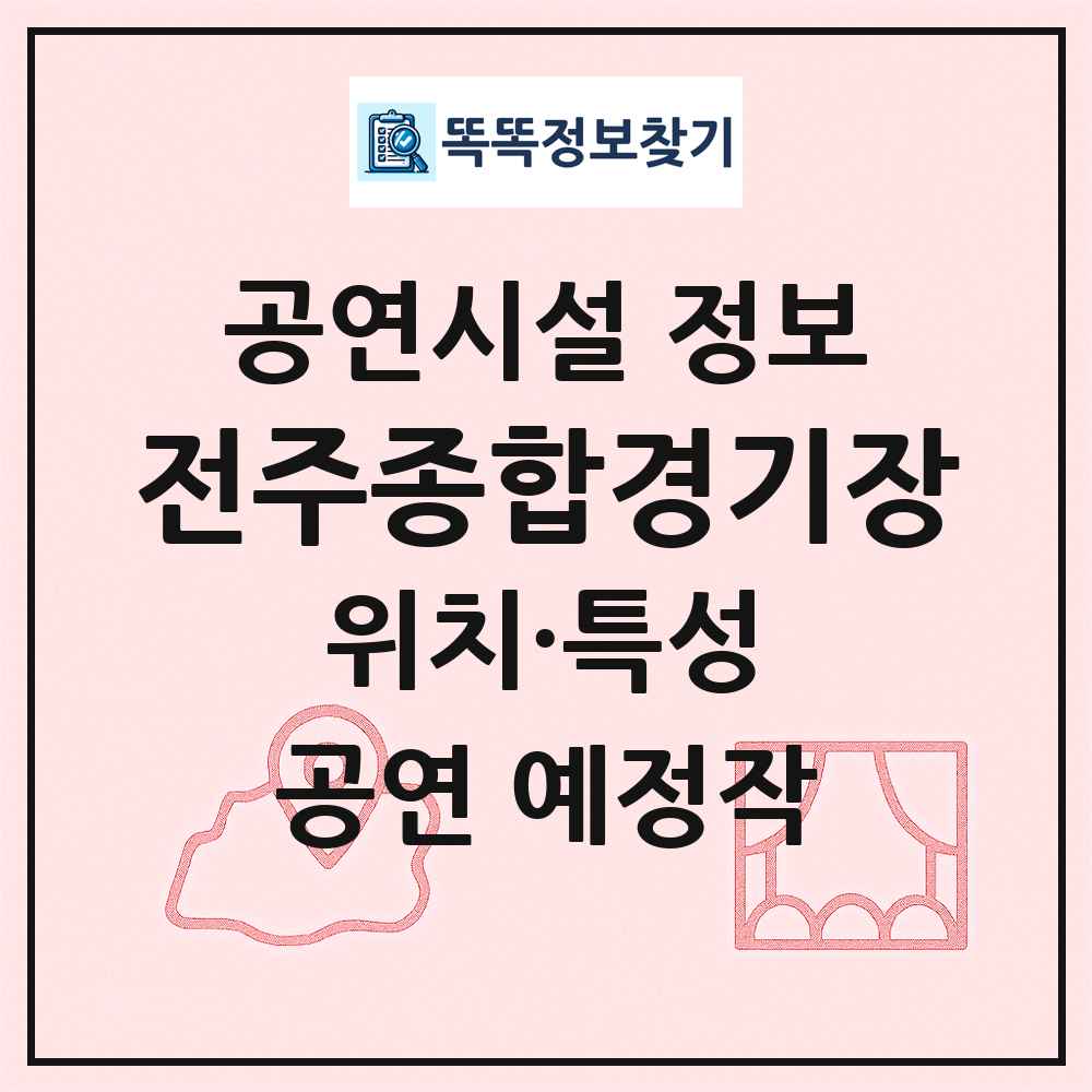 전주종합경기장 최신 공연시설 정보