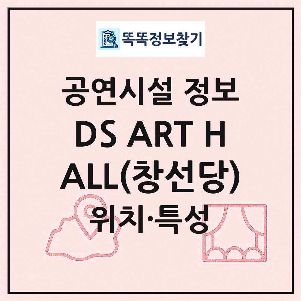DS ART HALL(창선당) 최신 공연시설 정보