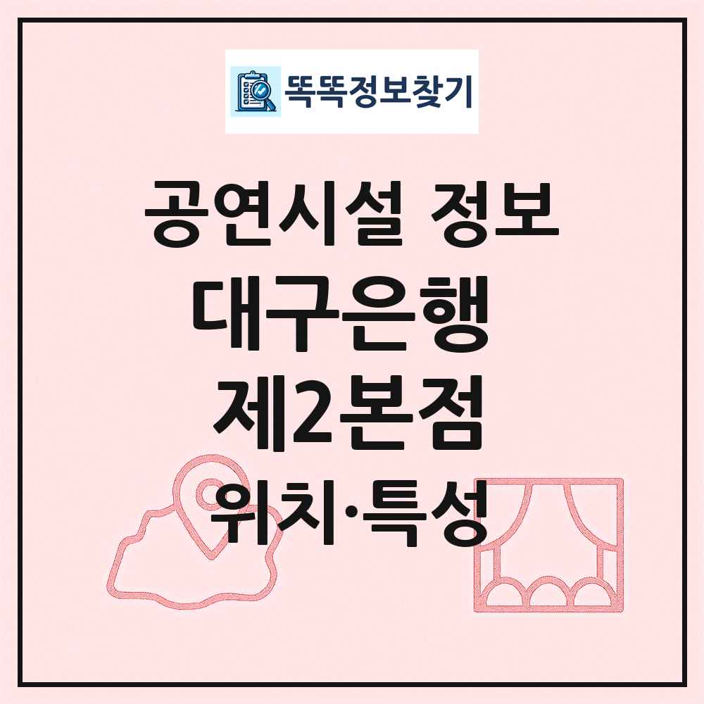 대구은행 제2본점 최신 공연시설 정보