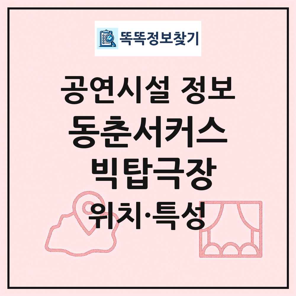 동춘서커스 빅탑극장 최신 공연시설 정보