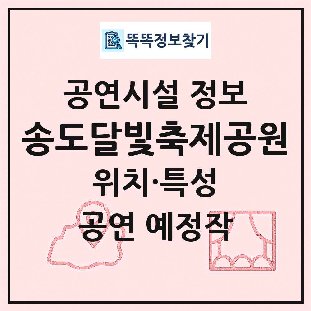 송도달빛축제공원 최신 공연시설 정보