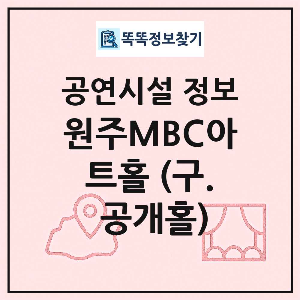 원주MBC아트홀 (구. 공개홀) 최신 공연시설 정보