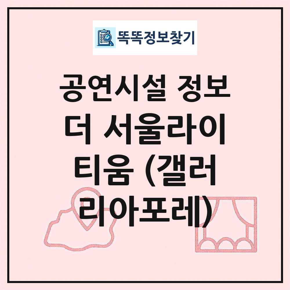 더 서울라이티움 (갤러리아포레) 최신 공연시설 정보