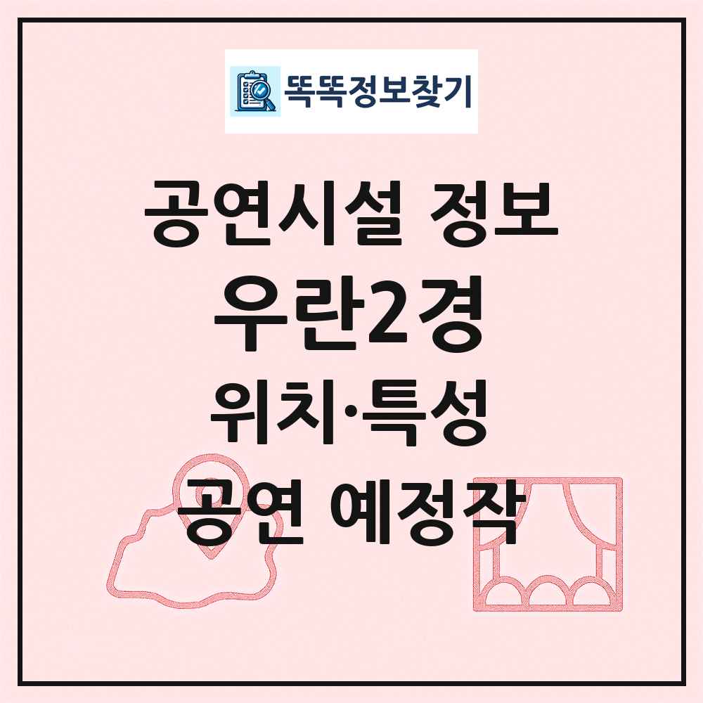 우란2경 최신 공연시설 정보