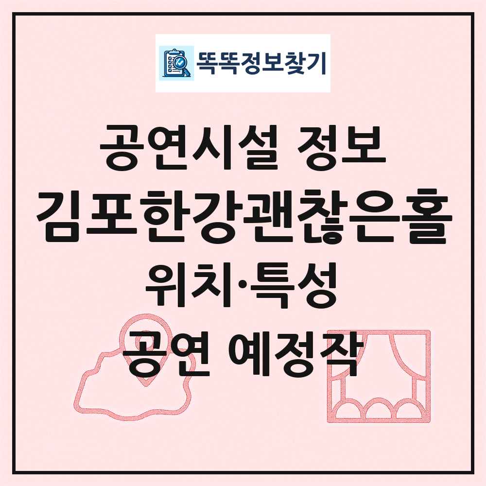 김포한강괜찮은홀 최신 공연시설 정보