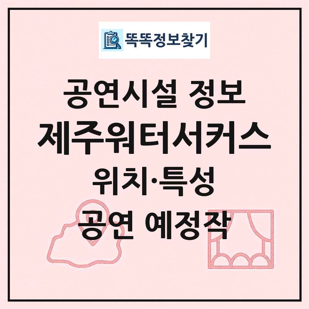 제주워터서커스 최신 공연시설 정보