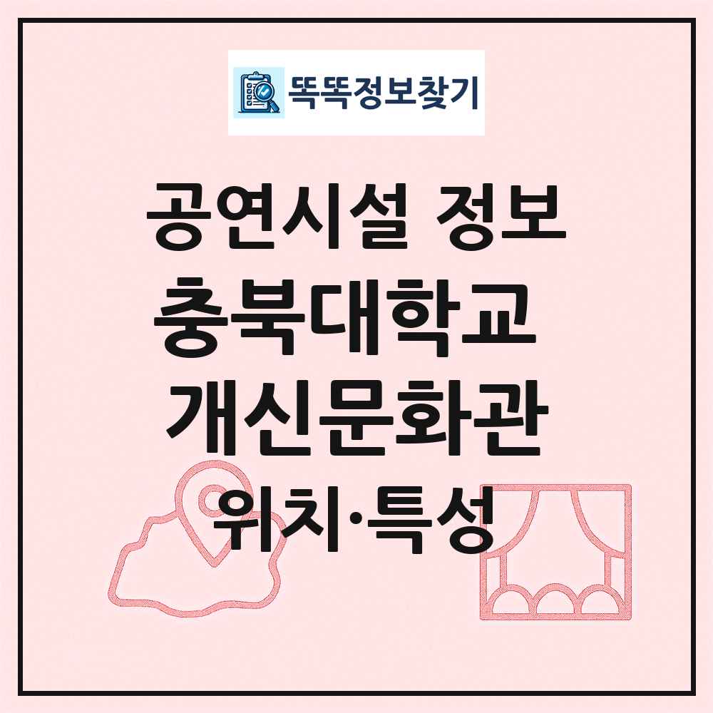 충북대학교 개신문화관 최신 공연시설 정보