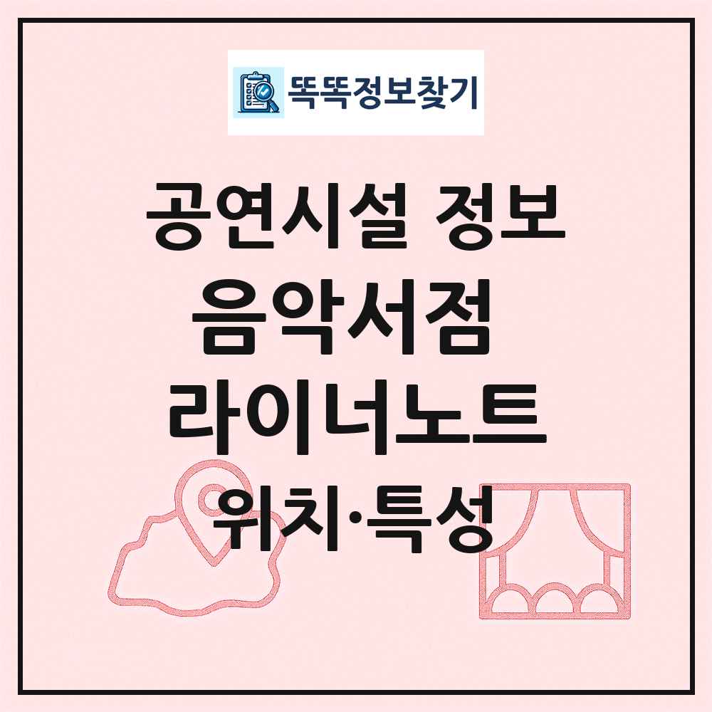 음악서점 라이너노트 최신 공연시설 정보