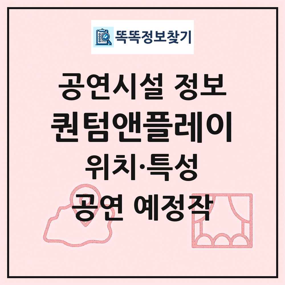 퀀텀앤플레이 최신 공연시설 정보