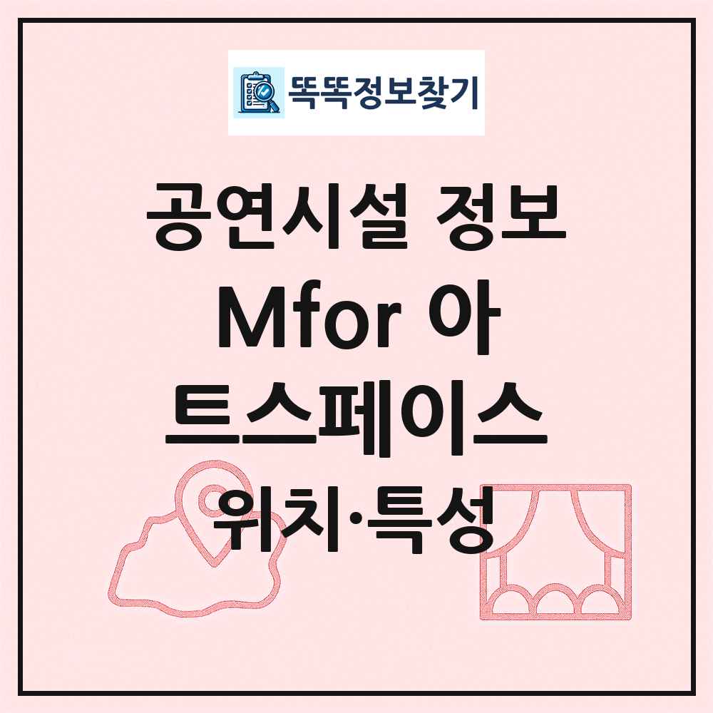 Mfor 아트스페이스 최신 공연시설 정보