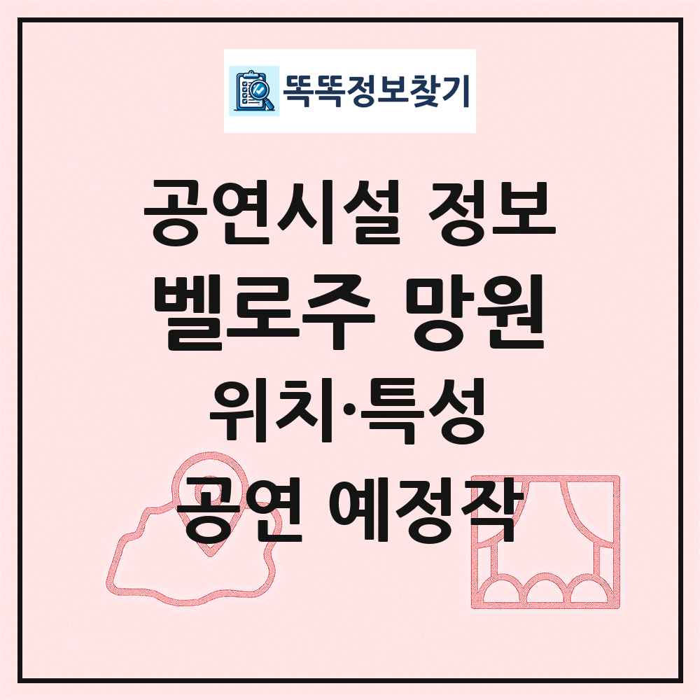 벨로주 망원 최신 공연시설 정보