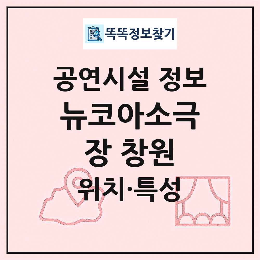 뉴코아소극장 창원 최신 공연시설 정보