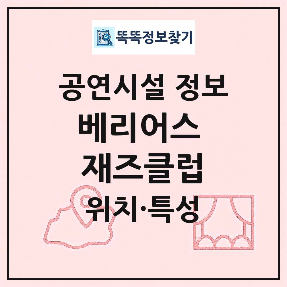 베리어스 재즈클럽 최신 공연시설 정보