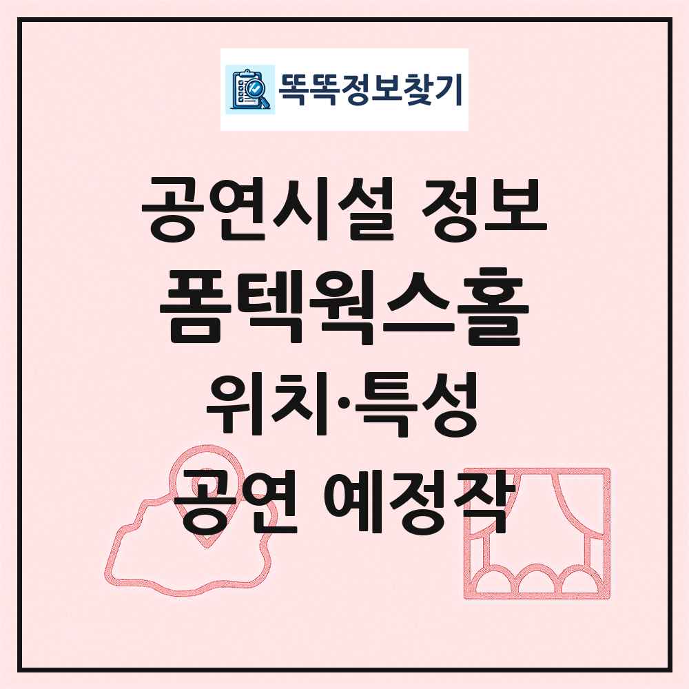폼텍웍스홀 최신 공연시설 정보
