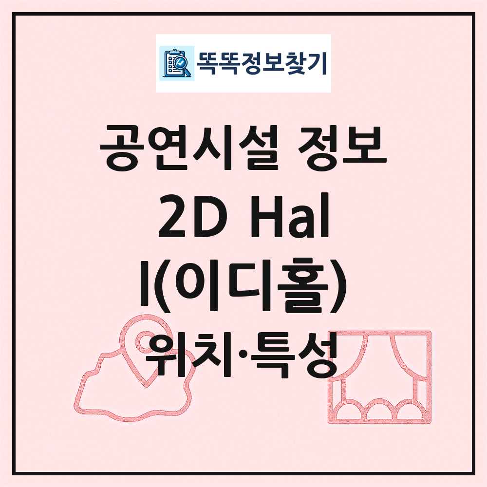 2D Hall(이디홀) 최신 공연시설 정보