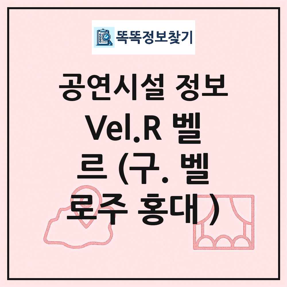 서울 마포구 Vel R 벨르 구 벨로주 홍대 민간 대학로 외 공연시설 위치 및 정보