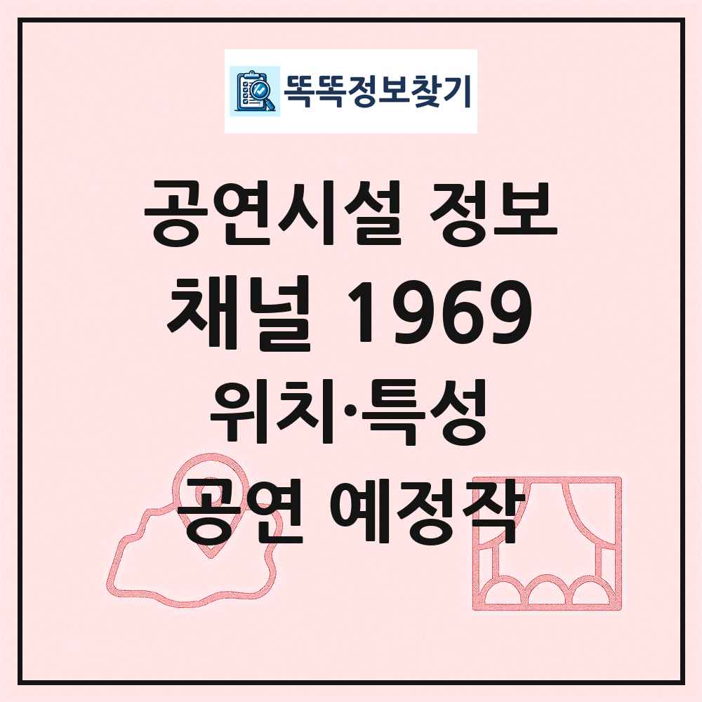 채널 1969 최신 공연시설 정보