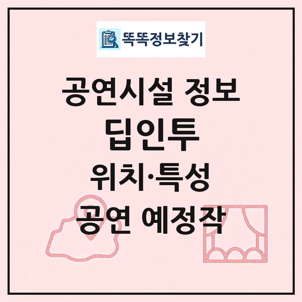 딥인투 최신 공연시설 정보
