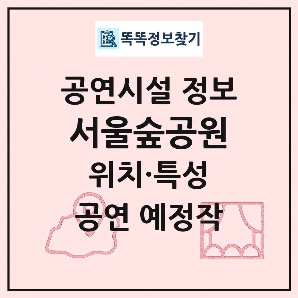 서울숲공원 최신 공연시설 정보