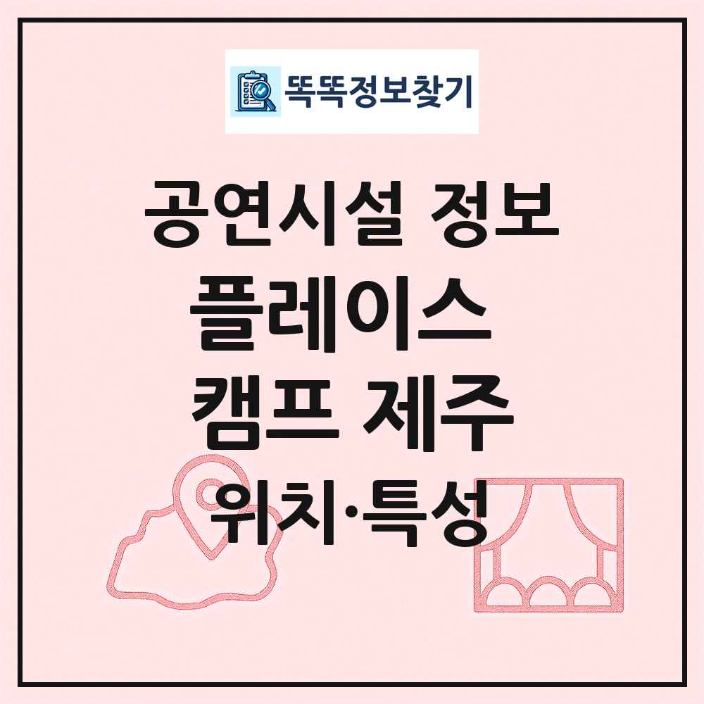 플레이스 캠프 제주 최신 공연시설 정보