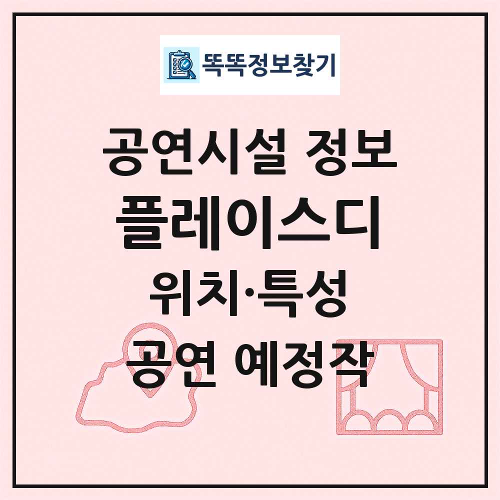 플레이스디 최신 공연시설 정보