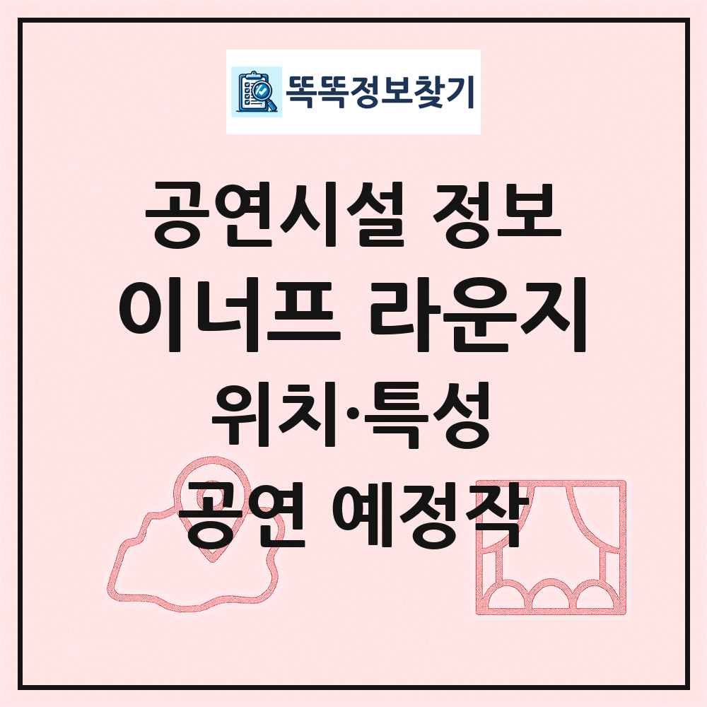 이너프 라운지 최신 공연시설 정보