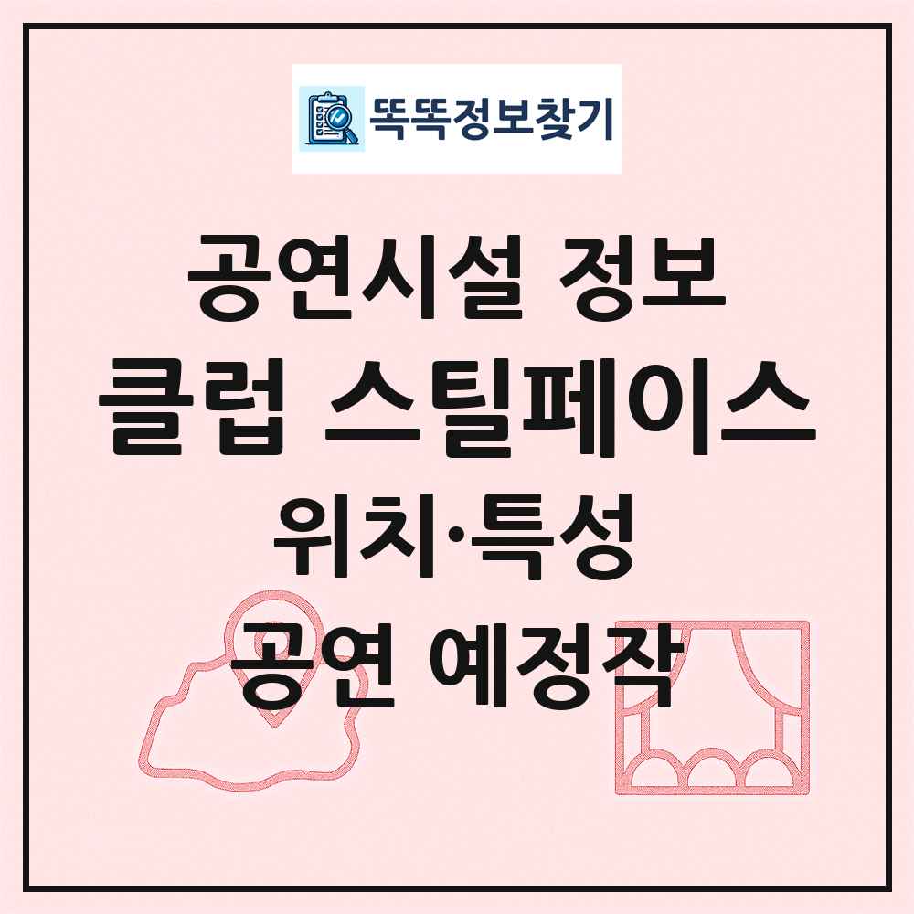 클럽 스틸페이스 최신 공연시설 정보
