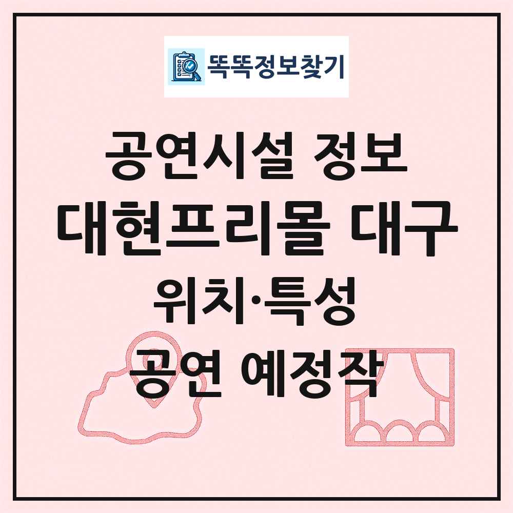 대현프리몰 대구 최신 공연시설 정보