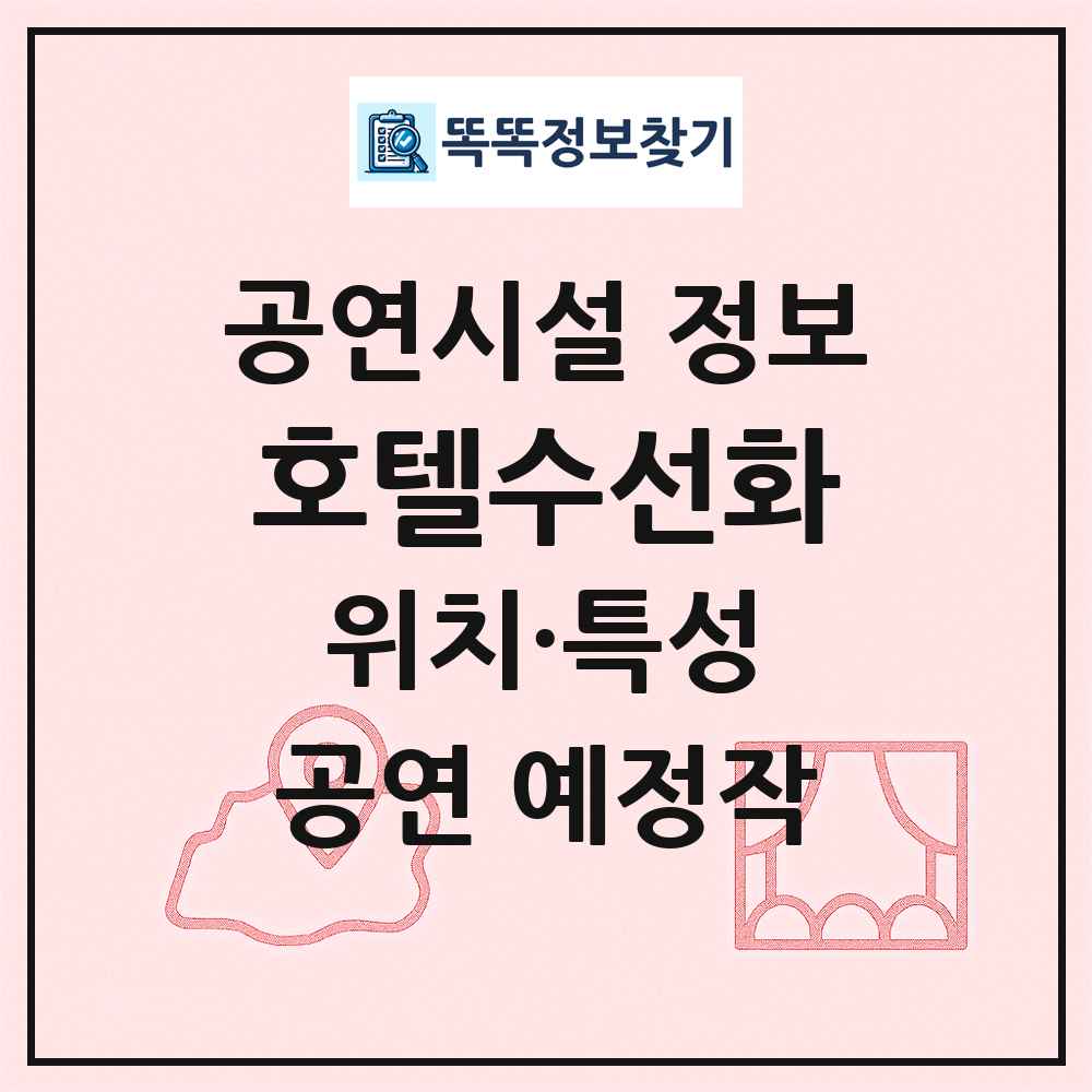 호텔수선화 최신 공연시설 정보