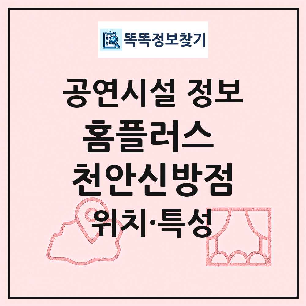 홈플러스 천안신방점 최신 공연시설 정보