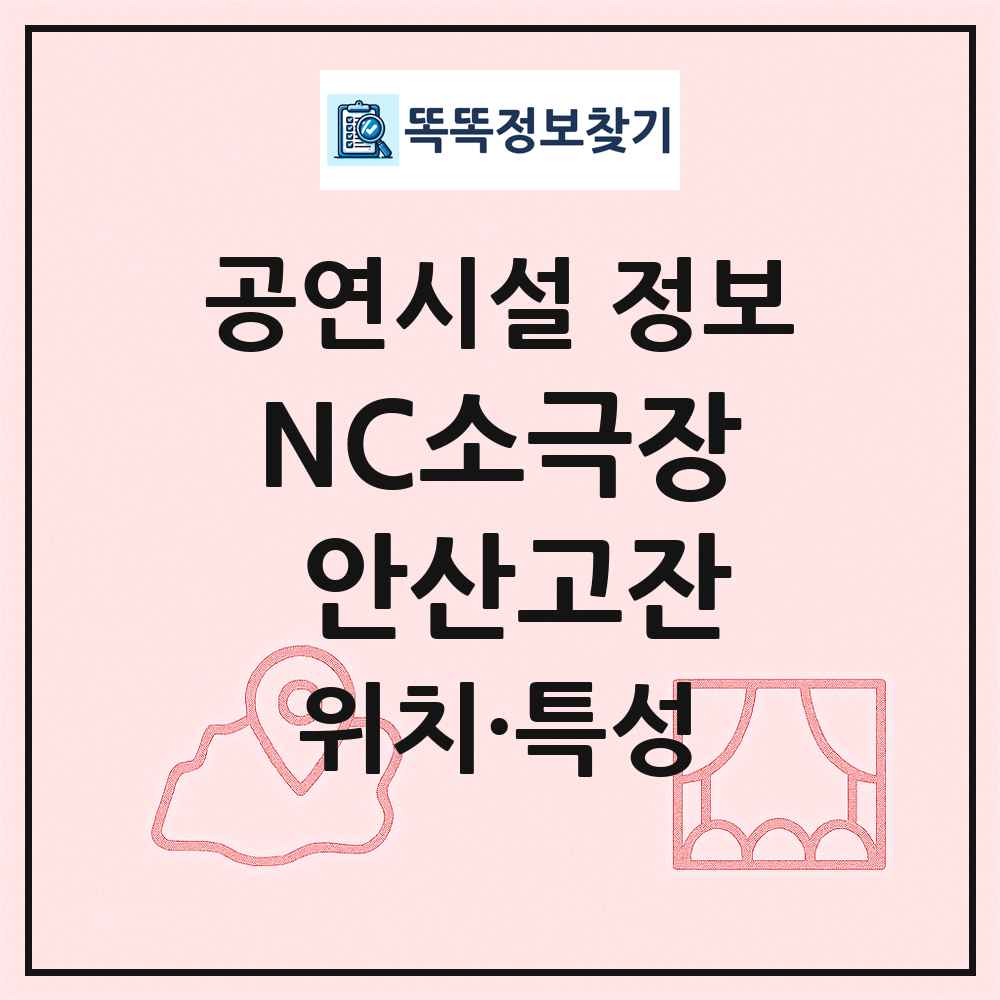 NC소극장 안산고잔 최신 공연시설 정보