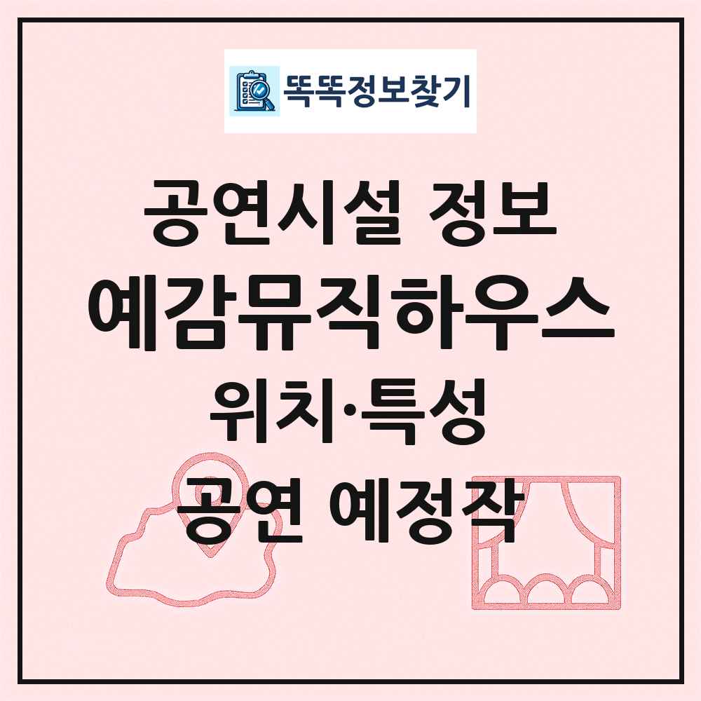 예감뮤직하우스 최신 공연시설 정보