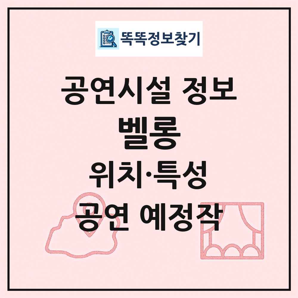 벨롱 최신 공연시설 정보